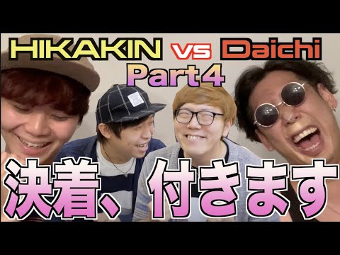 【ほぼ最終回】HIKAKINさんとDaichiさんのBeatbox Game4で、どっちが上手いのか勝敗決めたる！！！！！アジアチャンピオンによるガチ考察！