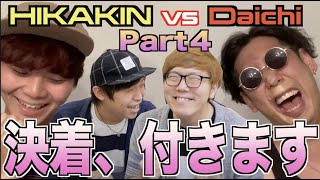 【ほぼ最終回】HIKAKINさんとDaichiさんのBeatbox Game4で、どっちが上手いのか勝敗決めたる！！！！！アジアチャンピオンによるガチ考察！