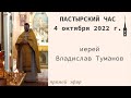 &quot;Пастырский час&quot;. Иерей Владислав Туманов. 4 октября 2022 г.