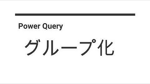 Power Queryでグループ化