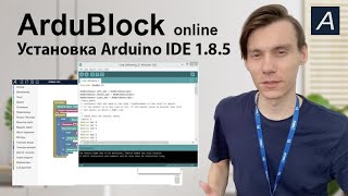 ArduBlock Online + Arduino IDE 1.8.5 - Установка плат + Загрузка Программы!