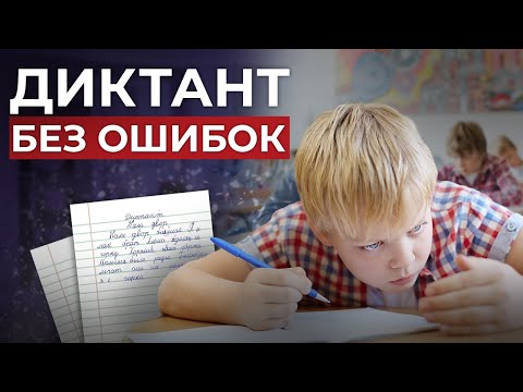 Пишем Диктант Без ОшибокТехника Подготовки Ребёнка К Диктанту По Русскому Языку