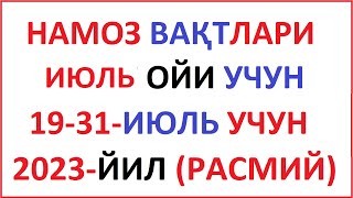 Iyul Oyi Namoz Vaqti 2023 Yil O'zbekiston Намоз Вакти Июль Ойи 2023 Йил Узбекистон Muallimi Soniy