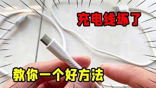 Don't throw away the mobile phone charging cable if it is broken, teach you a good way