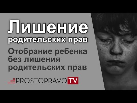 Лишение родительских прав отца, матери в Украине