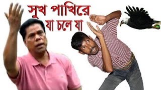 Dr. Mahfuzur Rahman Unlimited Laugh Bangladeshi Idol Sukh Pakhi Re