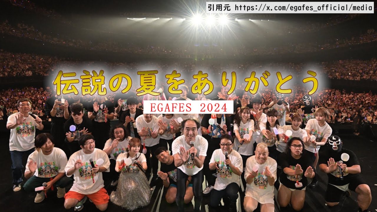エガフェス EGAFES 2024かんしゃ祭り 博多限定セット エガフェス