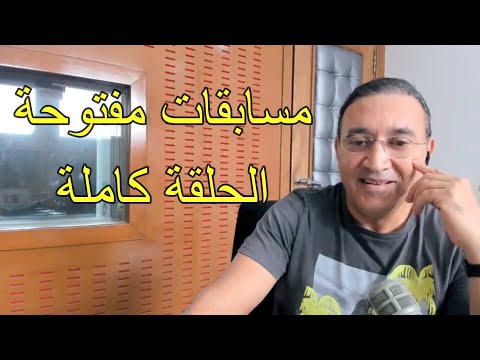 مسابقات مفتوحة الحلقة كاملة ليوم 17 07 2022