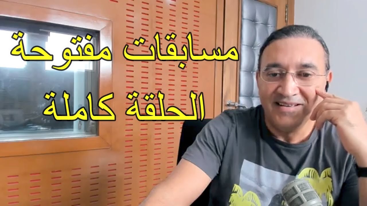 مسابقات مفتوحة الحلقة  كاملة ليوم  17 07 2022