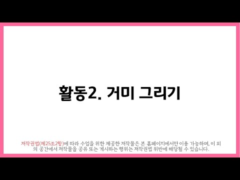 통합교과 여름 / 여름 동산 친구들을 만나요 / 여름 동산 친구 그리기 / 거미 그리기