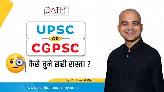 UPSC या CGPSC | कैसे चुनें सही रास्ता | डॉ. हामिद खान