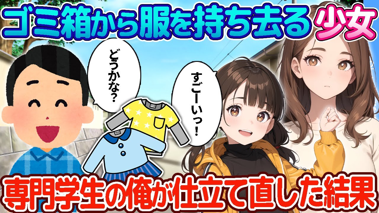 【2ch恋愛物語】捨ててある服を持ち去る少女→ファッション専門学生の俺が着られるように服を仕立て直した結果