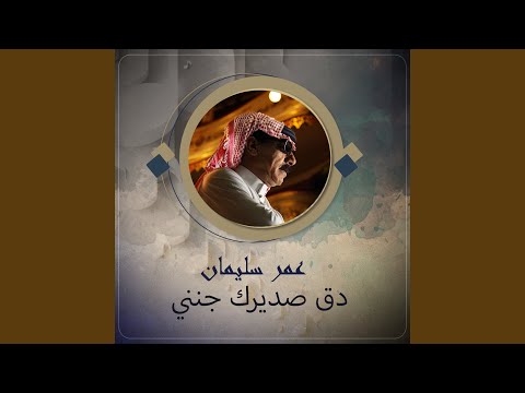 دق صديرك جنني