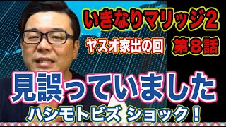 【しっかり分析】いきなりマリッジ２ep.8『なんで抱いてくれないの？夫が消えた朝』ハシモトショック！見誤っていました！（心理分析）