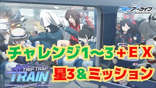 【ブルアカ】チャレンジ1~3+EX 星3&ミッションまとめ【Trip Trap Train】