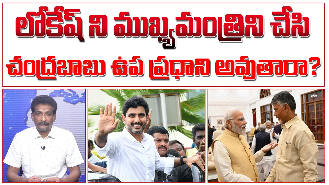 చంద్రబాబు ఉప ప్రధాని ? అసలు నిజం ఏంటి ! | Chandrababu | Nara Lokesh | Pawan Kalyan |