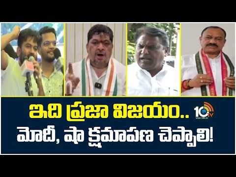 ఇది ప్రజా విజయం..మోదీ, షా క్షమాపణ చెప్పాలి! | Congress Ministers Reacts On Dharmendra Pradhan Resign - 10TVNEWSTELUGU