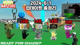 [slap battles] 2024년 6월 1일 슬랩배틀 업데이트 총 정리