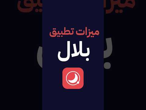 تطبيق بلال للآذان مميزات كثيرة رائعة