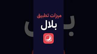 تطبيق بلال للآذان | مميزات كثيرة رائعة screenshot 1