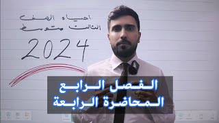 احياء الثالث متوسط 2024 | الفصل الرابع | المحاضرة 4