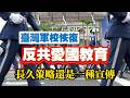 臺灣軍校恢復“反共愛國教育”，長久策略還是一種宣傳。2026.07.06NO3526