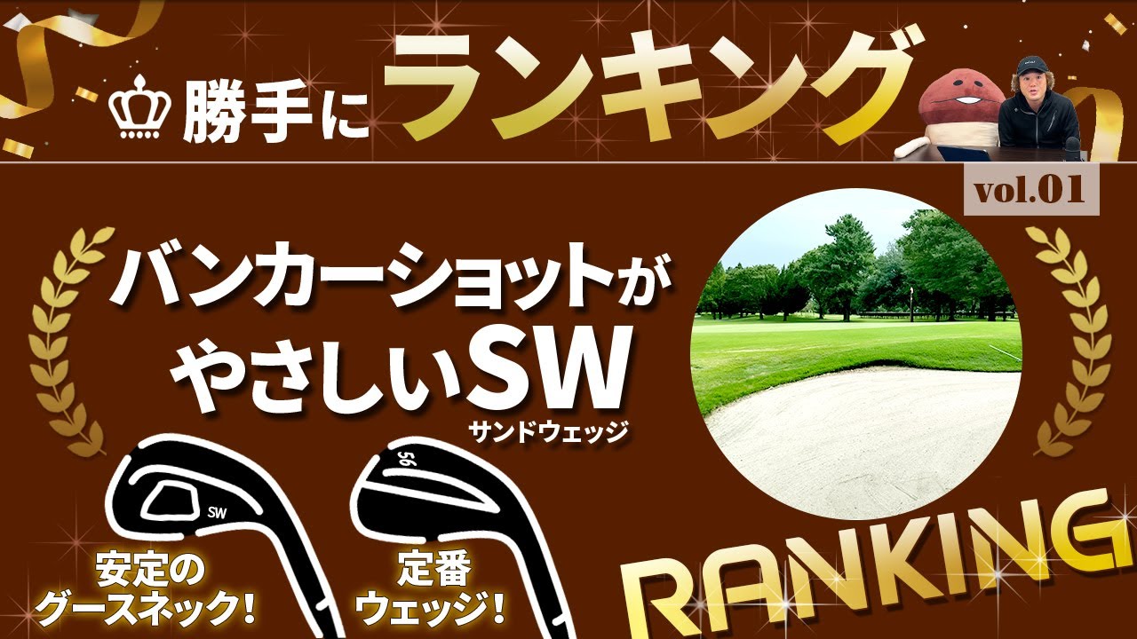 バンカーショットがやさしいSW（サンドウェッジ） ベスト5