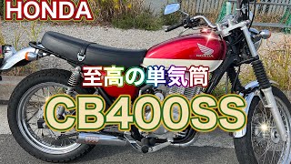 【CB400SS】キックとセルを装備したバイクらしいバイク単気筒の極み