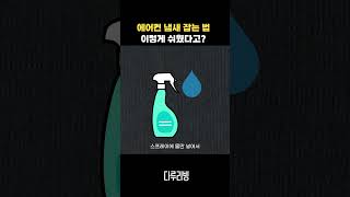 에어컨 냄새 원인 확인하고 셀프 해결 방법까지