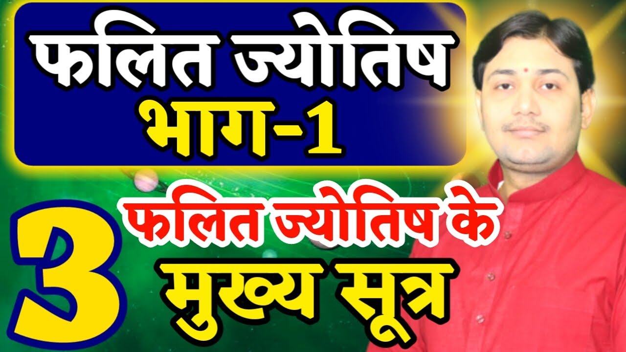 à¤«à¤² à¤¤ à¤ à¤¯ à¤¤ à¤· à¤­ à¤ 2 à¤«à¤² à¤¤ à¤ à¤¯ à¤¤ à¤· à¤ªà¤¹à¤² à¤à¤§ à¤° à¤¸ à¤¤ à¤­ By Narmdeshwar Shastri Youtube Narmdeshwar shastri channel changing chart and report. à¤«à¤² à¤¤ à¤ à¤¯ à¤¤ à¤· à¤­ à¤ 2 à¤«à¤² à¤¤