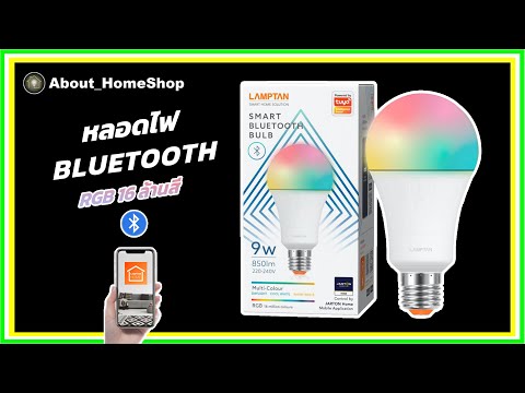 รีวิวและสอนการใช้งานหลอดไฟ LAMPTAN - LED Bulb Smart Bluetooth