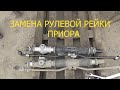 замена рулевой рейки приора