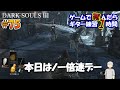 【ボケ防止】ゲームで死んだらギター練習1時間 Part 75【darksouls3】