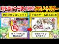 【クロノ・トリガー開発秘話】なぜクロノ・トリガーが“特別な名作”になれたのか?ドリームプロジェクトの真相【ゆっくり解説&ずんだもん】