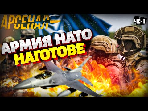 Наконец-то! НАТО в полной готовности. Ввод миротворцев в Украину: Путину придется свалить. Арсенал