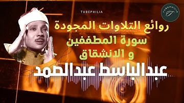 من روائع التلاوات، الشيخ عبدالباسط عبدالصمد، سورة المطففين والانشقاق