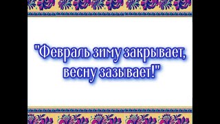 Народный календарь. Февраль.