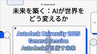 Ssotで未来を築くAiが世界をどう変えるかAutodesk University 2025 基調講演解説