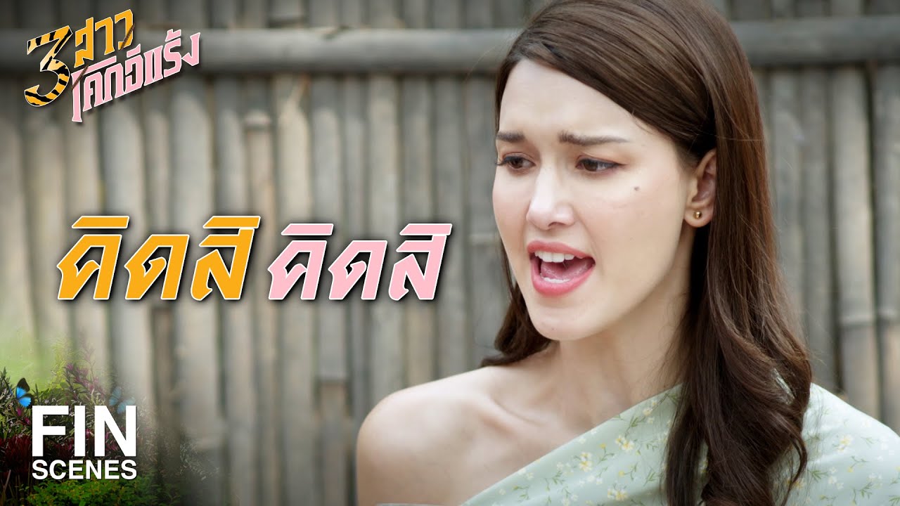 FIN | ครูให้แกมาเป็นสวัสดิการ แกต้องคอยเสิร์ฟน้ำพวกฉัน | 3 สาวโคกอีแร้ง EP.6 | Ch3Thailand