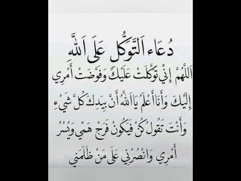 اللهم اني توكلت عليك فوضت أمري إليك وانا اعلم يا الله بيدك كل شي