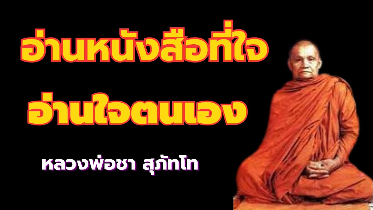 อ่านหนังสือให้อ่านที่่ใจ อ่านใจตนเอง ธรรมอยู่ที่ใจ หลวงพ่อชา สุภัทโท