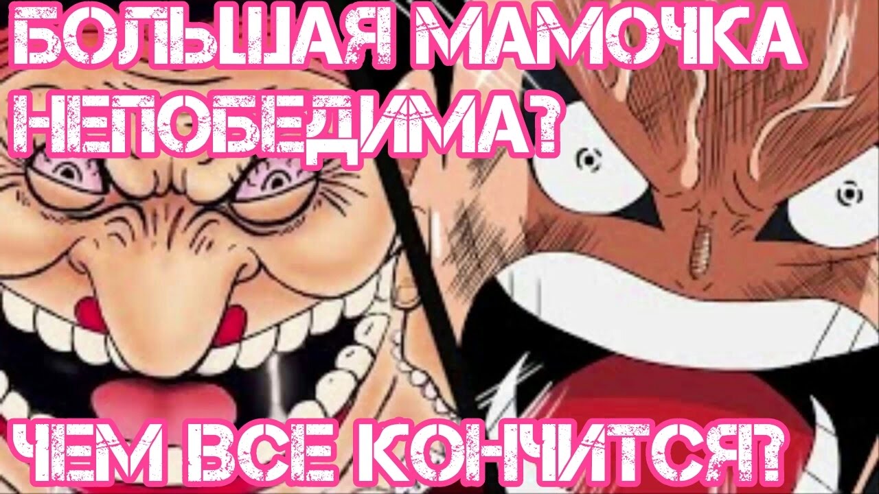 БМ НЕВОЗМОЖНО ПОБЕДИТЬ ? | КОНЕЦ АРКИ | ван пис теория - YouTube