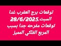 توقعات برج العقرب غدا السبت 28 6 2025 توقعات مفرحه جدا بسبب المربع الفلكي المميز توقعات برج العقرب غدا السبت 28 6 2025 توقعات مفرحه جدا بسبب المربع الفلكي المميز