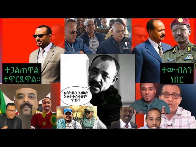 ኤርትራ ለምን ከጀዊሳውና ኦነግ ሸኔ ጋር ማበር ፈለገች?በርግጥ አግአዚያን ብለው ትግራይን መገንጠል ይፈልጋሉ? class=