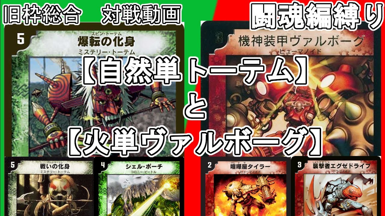 旧枠総合】デスドラゲリオンユニバースと光闇自然ギャラクシーで対戦