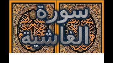 Ahmed Suleiman أحمد سليمان Surah Al Ghashiya 088  سورة الغاشية