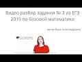 Разбор задания № 3 из ЕГЭ по математике базового уровня