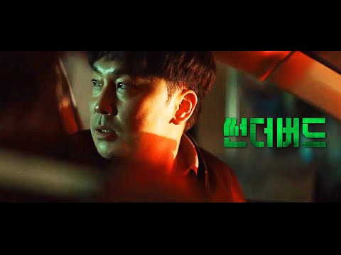 영화 [썬더버드] 1차 예고편: 서현우, 이명로, 이설:  2022.09: 범죄 액션 :  Thunderbird