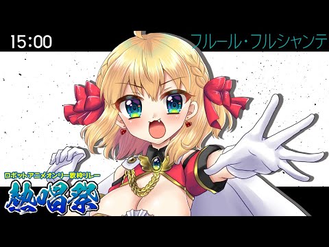 【#ロボットアニメオンリー歌枠リレー熱唱祭 #フルール・フルシャンテ】お姉さま、『アレ』を歌うわ【#歌枠 #KARAOKE #Vtuber】