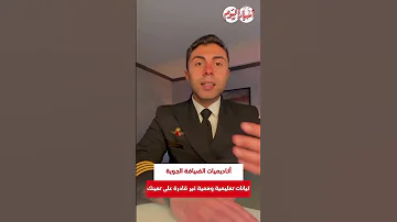 أكاديميات الضيافة الجوية كيانات تعليمية وهمية غير قادرة على تعينك 